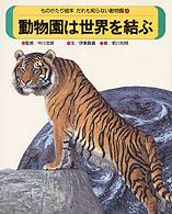 ものがたり絵本だれも知らない動物園 〈１０〉 動物園は世界を結ぶ 伊東員義