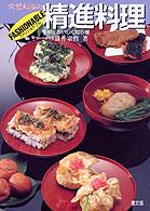 宗哲和尚のファッショナブル精進料理 - 手早くおいしく１０８種