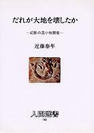 だれが大地を壊したか - 幻影の苫小牧開発 人間選書