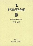 米その政策と運動 〈上〉 明治初期～昭和２０年