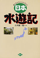 日本水遊記―水と人のくらしをたずねて