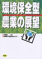 環境保全型農業の展望