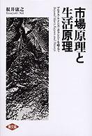 市場原理と生活原理―マルクス・ケインズ・ポランニーを超えて