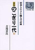 自伝のこぎり一代 〈上〉 - 昭和を生きた職人の記録 人間選書