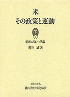 米その政策と運動 〈下１〉 昭和４３年～５５年