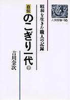 自伝のこぎり一代 〈下〉 - 昭和を生きた職人の記録 人間選書