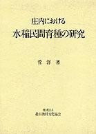庄内における水稲民間育種の研究