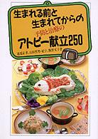 生まれる前と生まれてからの予防と治療のアトピー献立２５０ 健康双書