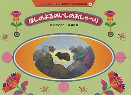 ほしのよるのいしのおしゃべり サイエンスファンタジーおちのりこのすてきな地球