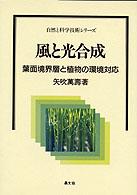 風と光合成 - 葉面境界層と植物の環境対応 自然と科学技術シリーズ