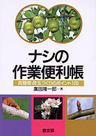 ナシの作業便利帳 - 高糖度・良玉づくりのポイント１２０