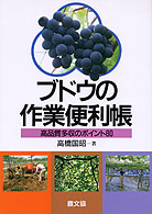ブドウの作業便利帳 - 高品質多収のポイント８０