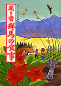 日本の食生活全集 〈１０〉 聞き書群馬の食事 「日本の食生活全集群馬」編集委員会