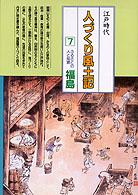 ふるさとの人と知恵 福島  人づくり風土記  全国の伝承 江戸時代