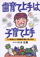 歯育て上手は子育て上手 - ムシ歯・歯ならび・歯槽膿漏・偏食・口臭・口内炎 健康双書