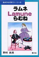 食卓のなぜ学ストーリー<br> ラムネ・Ｌａｍｕｎｅ・らむね