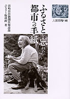 ふるさとを忘れた都市への手紙 人間選書