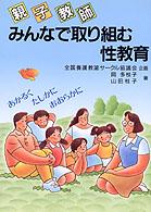親，子，教師みんなで取り組む性教育 - あかるく，たしかに，おおらかに 健康双書