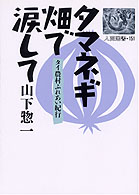 タマネギ畑で涙して - タイ農村ふれあい紀行 人間選書