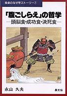 食卓のなぜ学ストーリー<br> 「腹ごしらえ」の哲学―頭脳食・成功食・決死食