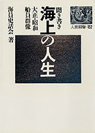 人間選書<br> 聞き書き　海上の人生―大正・昭和船員群像