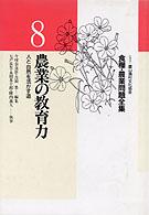 食糧・農業問題全集 〈８〉 農業の教育力 七戸長生