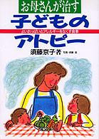 お母さんが治す子どものアトピー - よいおっぱいとアレルギーをなくす食事 健康双書
