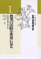 農業の活路を世界に見る  共・競・協が織りなす社会