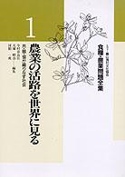 食糧・農業問題全集 〈１〉 農業の活路を世界に見る 今村奈良臣