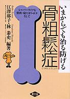 いまからでも治る防げる骨粗鬆症 - シルバーライフを骨折・寝たきり・ボケなしで 健康双書