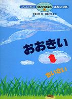 ニラムおじさんのくらべてみよう「あれ」と「これ」 〈１〉 おおきい・ちいさい 村上康成
