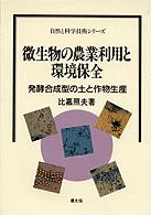 微生物の農業利用と環境保全 - 発酵合成型の土と作物生産 自然と科学技術シリーズ