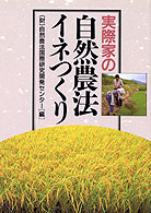 実際家の自然農法イネつくり