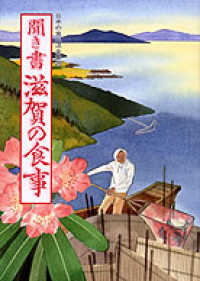日本の食生活全集 〈２５〉 聞き書滋賀の食事 「日本の食生活全集滋賀」編集委員会