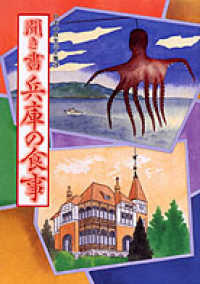 日本の食生活全集 〈２８〉 聞き書兵庫の食事 「日本の食生活全集兵庫」編集委員会