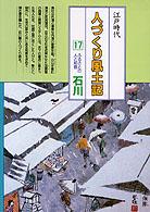 聞き書きによる知恵シリーズ<br> 全国の伝承江戸時代人づくり風土記 〈１７〉 ふるさとの人と知恵石川