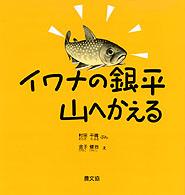 イワナの銀平　山へかえる