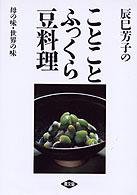 辰巳芳子のことことふっくら豆料理 - 母の味・世界の味