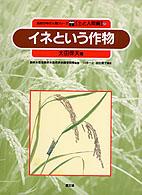 自然の中の人間シリーズ<br> イネという作物