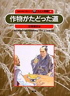 自然の中の人間シリーズ<br> 作物がたどった道