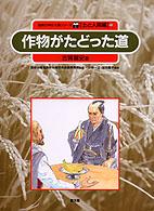 作物がたどった道 自然の中の人間シリーズ