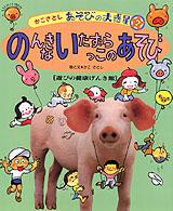 のんきないたずらっこのあそび―遊びの健康げんき館