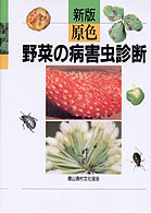原色野菜の病害虫診断 （新版）