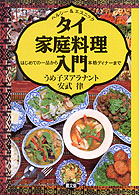 ヘルシー＆エスニック タイ家庭料理入門