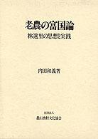 老農の富国論 - 林遠里の思想と実践