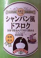 台所でつくるシャンパン風ドブロク―３０分で仕込んで３日で飲める