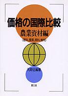 価格の国際比較 〈農業資材編〉 肥料，農薬，飼料，機械