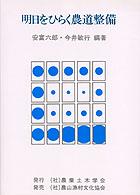 明日をひらく農道整備