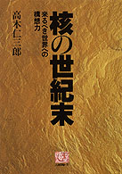 核の世紀末 - 来るべき世界への構想力 人間選書