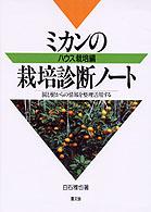 ミカンの栽培診断ノート 〈ハウス栽培編〉 - 園と樹からの情報を整理活用する